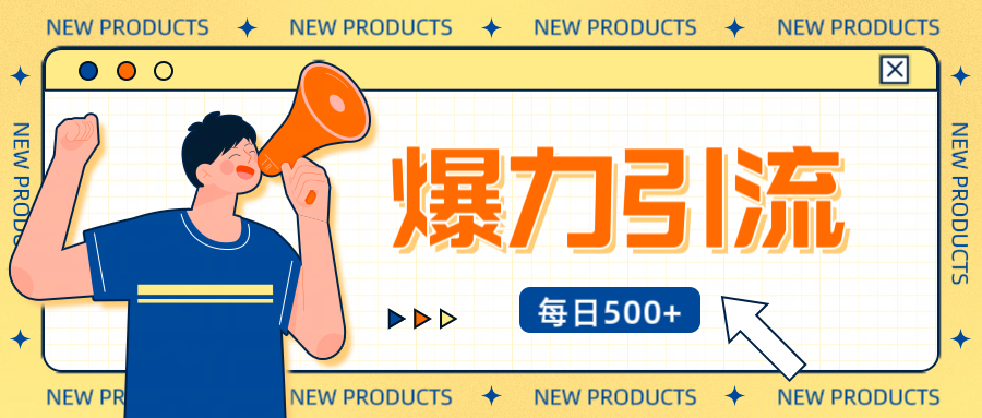 12月最新创业粉引流秘籍曝光 傻瓜式操作 日引500+不封号,不废号,可批量操作!!!躺盈网-网创项目资源站-副业项目-创业项目-搞钱项目躺盈网