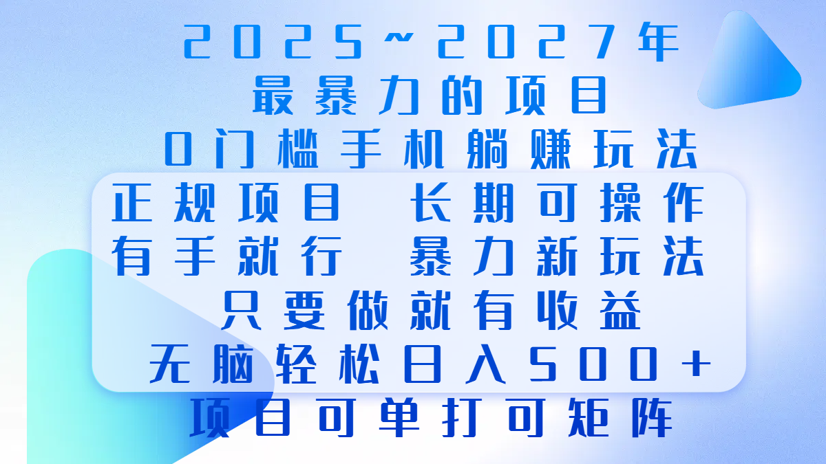 2025年~2027最暴力的项目,0门槛手机躺赚项目,长期可操作,正规项目,暴力玩法,有手就行,只要做当天就有收益,无脑轻松日500+,项目可单打可矩阵躺盈网-网创项目资源站-副业项目-创业项目-搞钱项目躺盈网