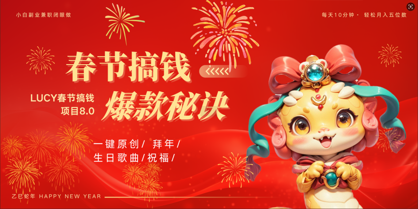 AI春节搞钱8.0升级版 蝴蝶号超火爆生日定制视频 AI一键生成原创音乐 春节可以定制拜年视频 小宝宝 拜年 宠物拜年 每日轻松十分钟 月赚米1W+ 抓紧冲!躺盈网-网创项目资源站-副业项目-创业项目-搞钱项目躺盈网