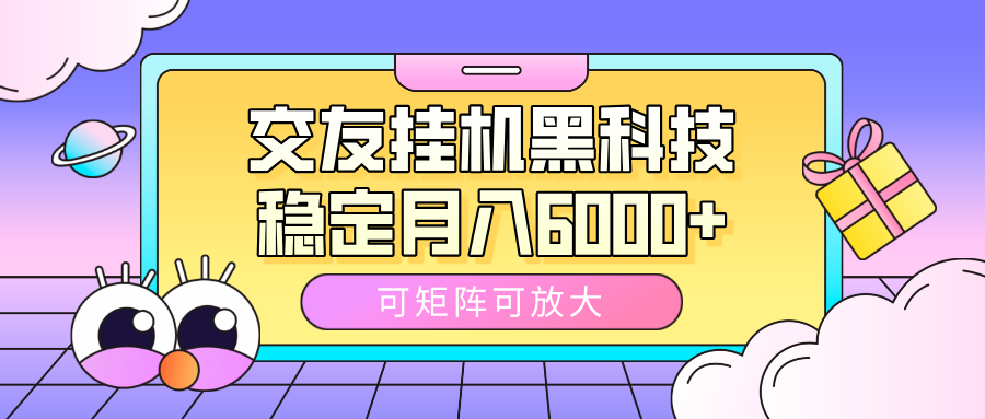 交友挂机黑科技,可矩阵可放大,稳定月入6000+躺盈网-网创项目资源站-副业项目-创业项目-搞钱项目躺盈网