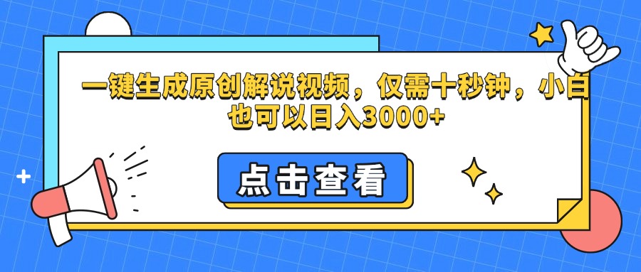 一键生成原创解说视频,仅需十秒钟,小白也可以日入3000+躺盈网-网创项目资源站-副业项目-创业项目-搞钱项目躺盈网