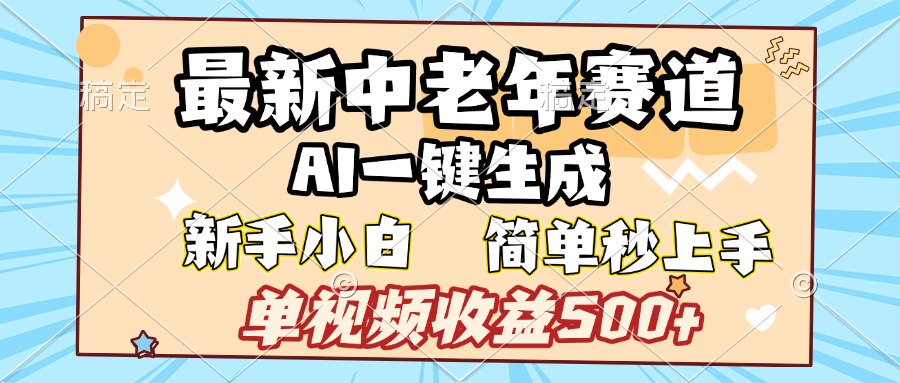 最新中老年赛道 AI一键生成 单视频收益500+ 新手下白 简单易上手躺盈网-网创项目资源站-副业项目-创业项目-搞钱项目躺盈网