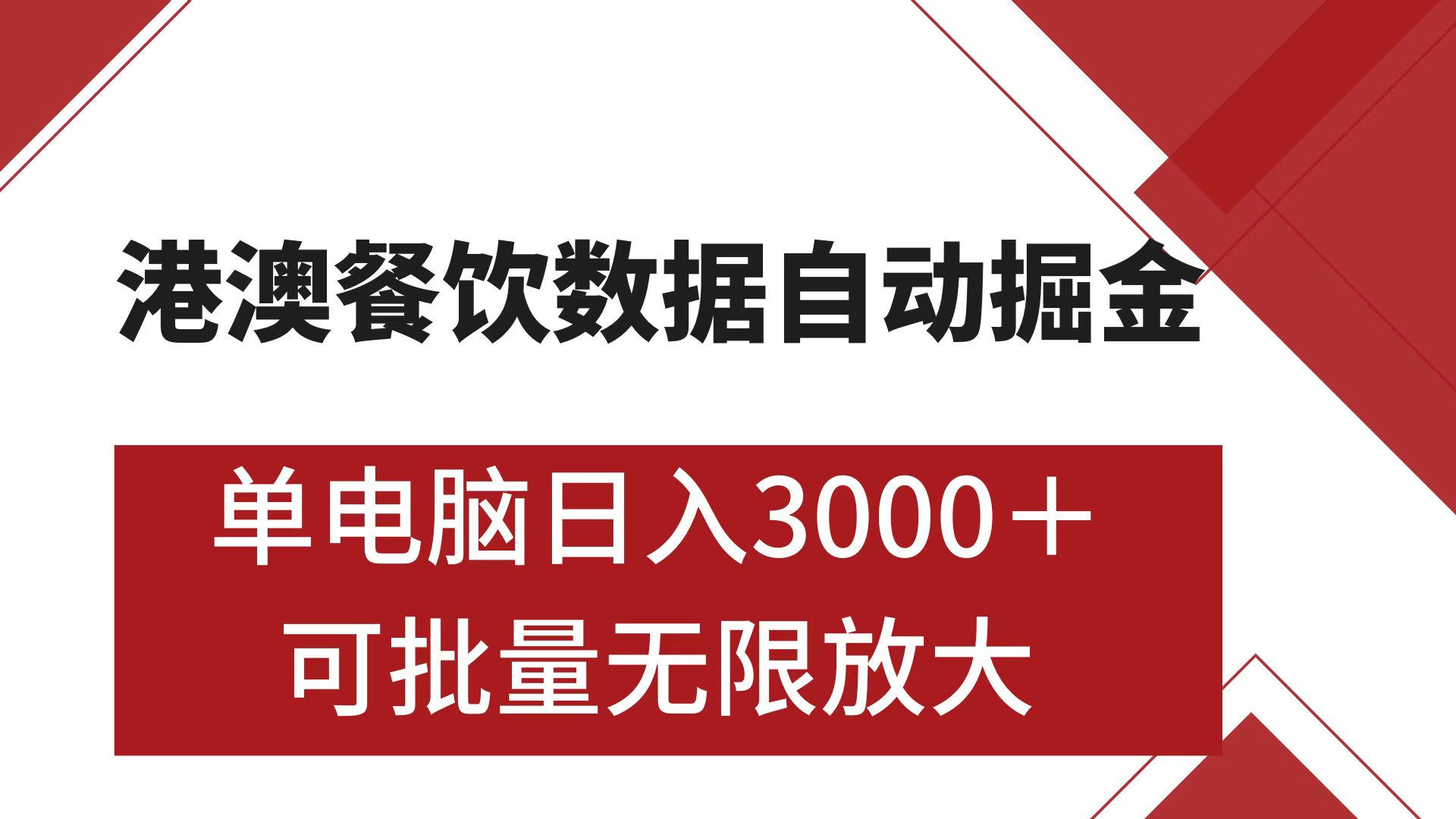 港澳餐饮数据全自动掘金 单电脑日入3000+ 可矩阵批量无限操作躺盈网-网创项目资源站-副业项目-创业项目-搞钱项目躺盈网