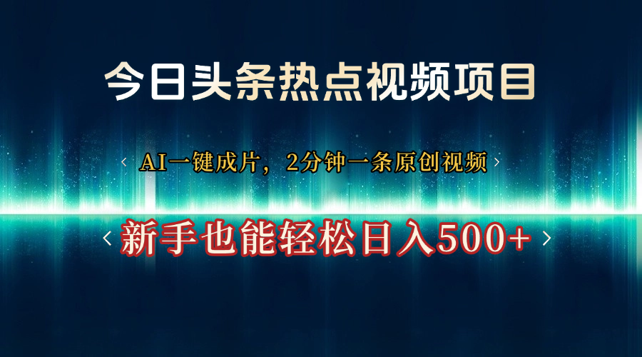 今日头条热点视频项目， AI一键成片，2分钟一条原创视频，新手也能轻松日入500+躺盈网-网创项目资源站-副业项目-创业项目-搞钱项目躺盈网