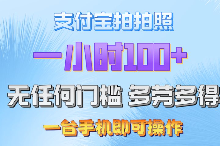支付宝拍照 一小时轻松100+ 无门槛 手机可做躺盈网-网创项目资源站-副业项目-创业项目-搞钱项目躺盈网
