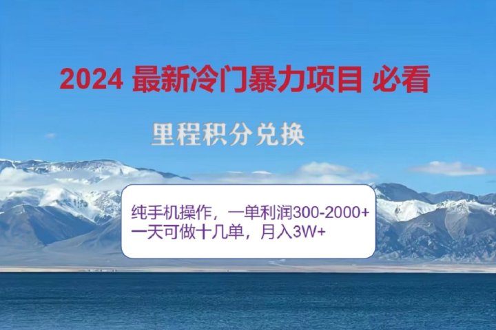 2024惊爆冷门暴利！出行高峰来袭，里程积分，高爆发期，一单300+—2000+，月入过万不是梦！躺盈网-网创项目资源站-副业项目-创业项目-搞钱项目躺盈网