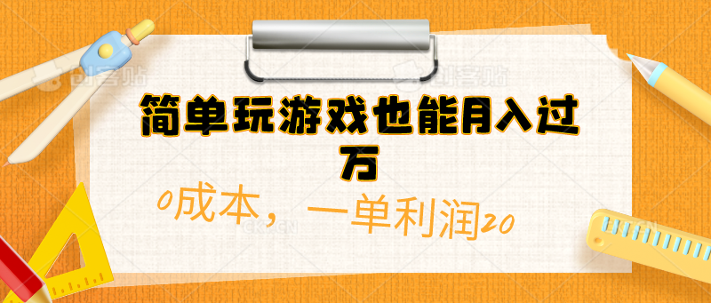 简单玩游戏也能月入过万，0成本单利润20(附 500G安卓游戏分类系列)躺盈网-网创项目资源站-副业项目-创业项目-搞钱项目躺盈网