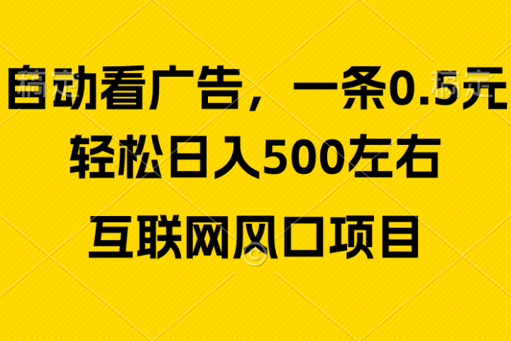 广告收益风口,轻松日入500+新手小白秒上手互联网风口项目躺盈网-网创项目资源站-副业项目-创业项目-搞钱项目躺盈网