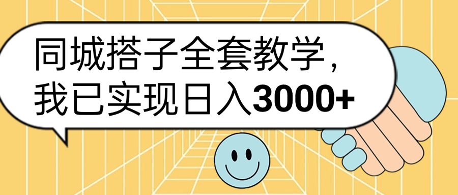 同城搭子全套玩法，我已实现日3000+躺盈网-网创项目资源站-副业项目-创业项目-搞钱项目躺盈网