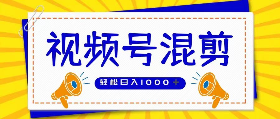 视频号娱乐混剪 单日收益稳定上千 大力出奇迹 执行即赚躺盈网-网创项目资源站-副业项目-创业项目-搞钱项目躺盈网