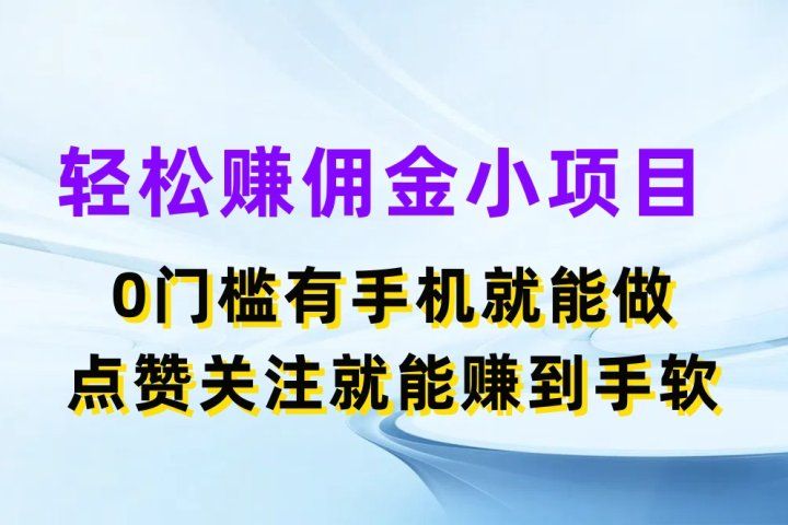 轻松赚佣金小项目，0门槛有手机就能做，点赞关注就能赚到手软躺盈网-网创项目资源站-副业项目-创业项目-搞钱项目躺盈网