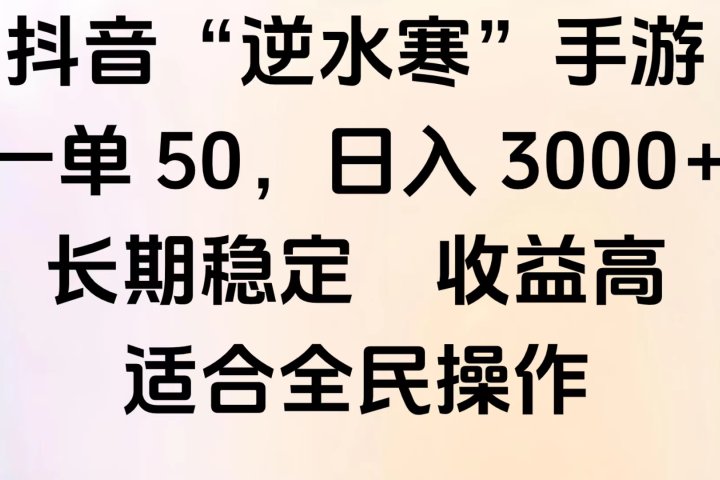 靠抖音手游”逆水寒“，第三平台暴力变现，几分钟一条视频，一部手机就能操作，附带资料教程。躺盈网-网创项目资源站-副业项目-创业项目-搞钱项目躺盈网