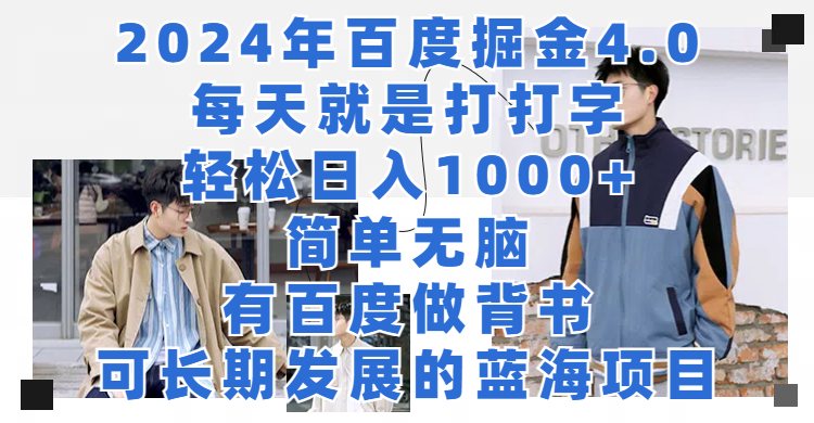 2024年百度掘金4.0,每天就是打打字轻松目入1000+简单无脑,有百度做背书,可长期发展的蓝海项目躺盈网-网创项目资源站-副业项目-创业项目-搞钱项目躺盈网