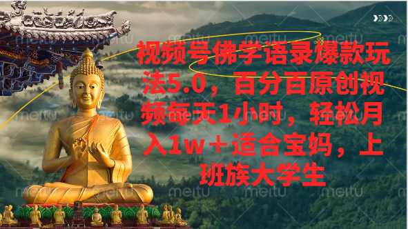 视频号佛学语录爆款新玩法,百分百原创视频每天1小时,轻松月入1w+躺盈网-网创项目资源站-副业项目-创业项目-搞钱项目躺盈网