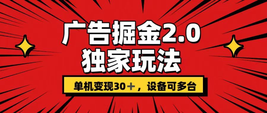 广告掘金2.0玩法,操作十分钟单机30+,矩阵日入500+无上限!躺盈网-网创项目资源站-副业项目-创业项目-搞钱项目躺盈网