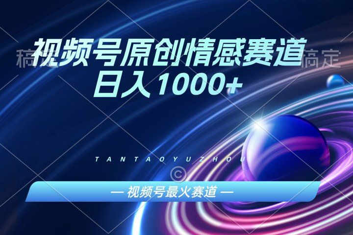 AI一键原创情感故事视频，视频号最火赛道，日入1000+躺盈网-网创项目资源站-副业项目-创业项目-搞钱项目躺盈网
