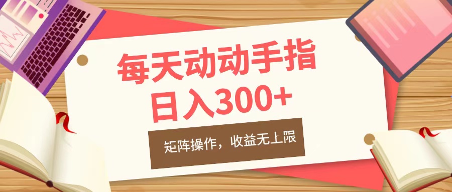 每天动动手指头,日入300+,批量操作,收益无上限躺盈网-网创项目资源站-副业项目-创业项目-搞钱项目躺盈网