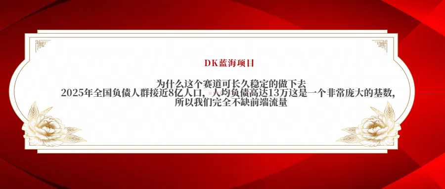2025年全国负债人群接近8亿人口，人均负债高达13万这是一个非常庞大的基数，所以我们完全不缺前端流量躺盈网-网创项目资源站-副业项目-创业项目-搞钱项目躺盈网