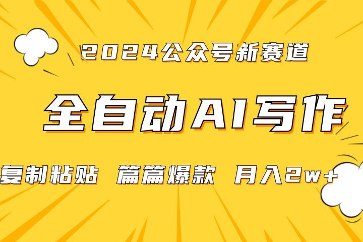 2024年微信公众号蓝海最新爆款赛道,全自动写作,每天1小时,小白也能赚钱,保姆式教学(附带资料)躺盈网-网创项目资源站-副业项目-创业项目-搞钱项目躺盈网