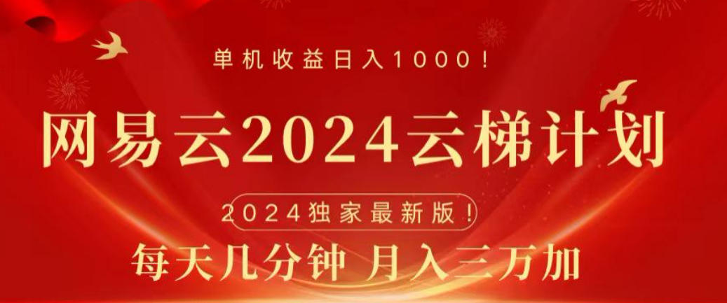 网易云2024玩法，每天三分钟，月入3万+躺盈网-网创项目资源站-副业项目-创业项目-搞钱项目躺盈网