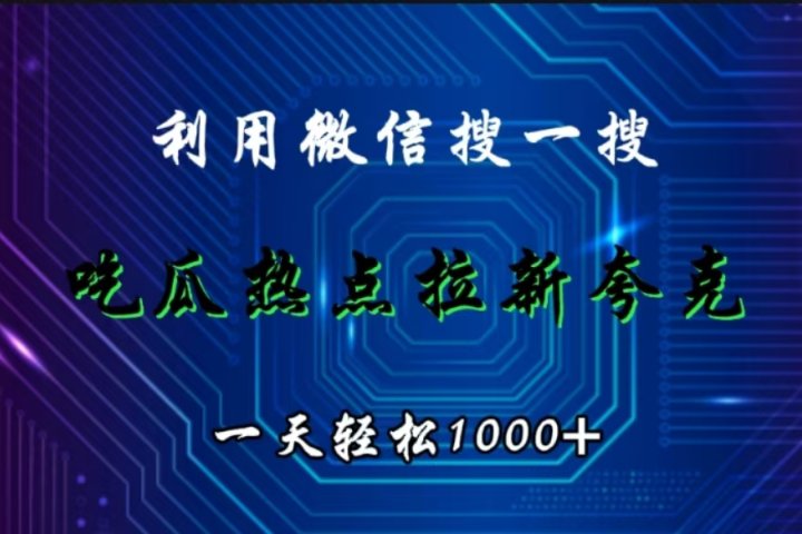 利用微信搜一搜,吃瓜热点拉新夸克,一天轻松1000+躺盈网-网创项目资源站-副业项目-创业项目-搞钱项目躺盈网