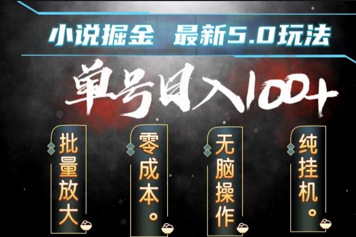 全自动小说撸金，无脑操作，单号日入100+小白轻松上手躺盈网-网创项目资源站-副业项目-创业项目-搞钱项目躺盈网