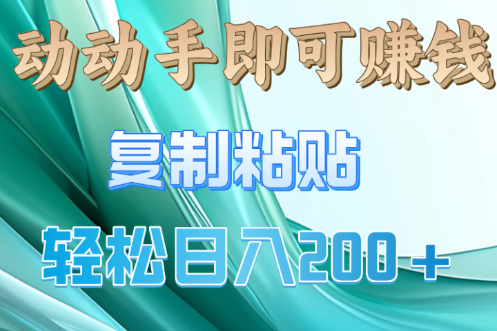 动手操作就有钱，复制粘贴即可，日入200+躺盈网-网创项目资源站-副业项目-创业项目-搞钱项目躺盈网