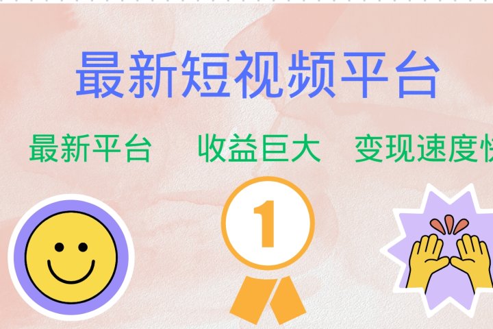 全网唯一,全新短视频平台，巨头之作，想吃初期红利的速度！躺盈网-网创项目资源站-副业项目-创业项目-搞钱项目躺盈网
