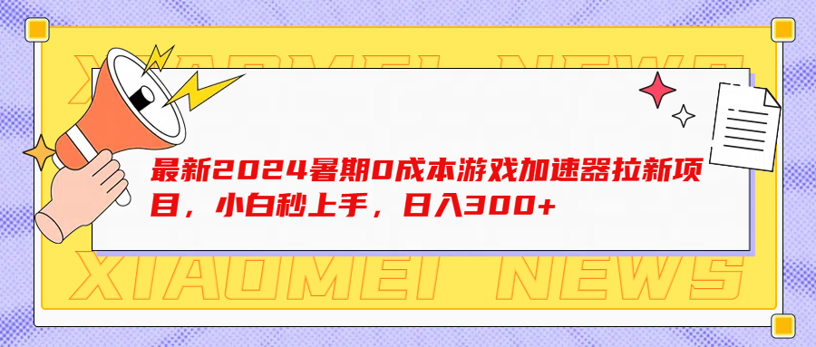 最新2024暑期0成本游戏加速器拉新项目,小白秒上手,日入300+躺盈网-网创项目资源站-副业项目-创业项目-搞钱项目躺盈网