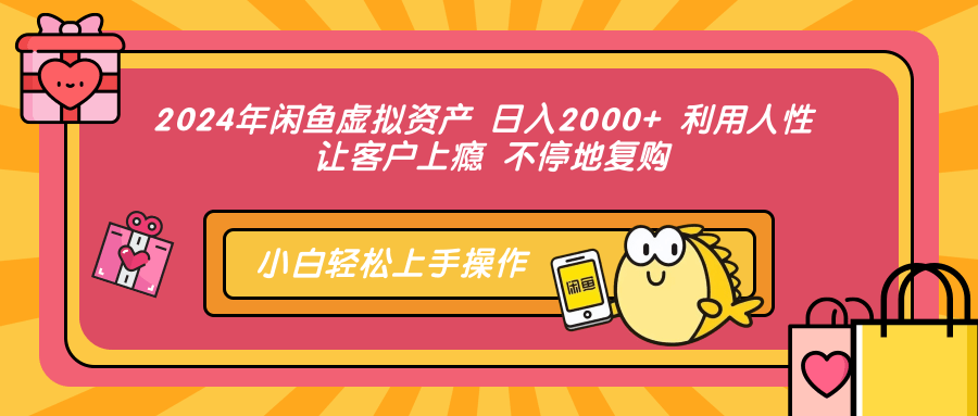 2024年闲鱼虚拟资产,日入2000+ 利用人性 让客户上瘾 不停地复购躺盈网-网创项目资源站-副业项目-创业项目-搞钱项目躺盈网