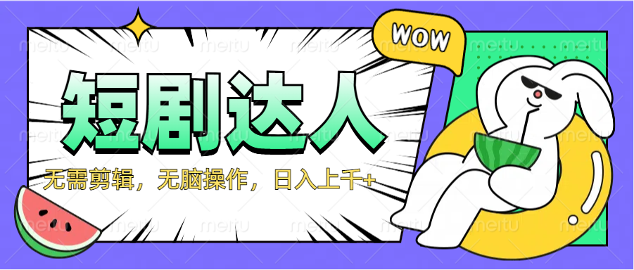 2024最新短剧玩法，无需剪辑，无脑操作，日入上千+躺盈网-网创项目资源站-副业项目-创业项目-搞钱项目躺盈网