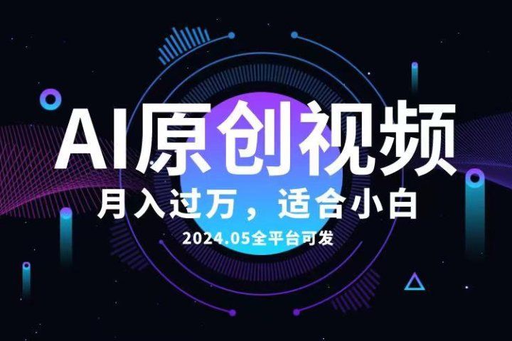 AI一键生成原创情感小视频,全平台可发,月收入过万,适合小白躺盈网-网创项目资源站-副业项目-创业项目-搞钱项目躺盈网