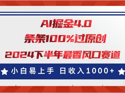 AI掘金4.0玩法，视频号创作分成，最新风口赛道，条条100%过原创，小白易上手，日入1000+躺盈网-网创项目资源站-副业项目-创业项目-搞钱项目躺盈网