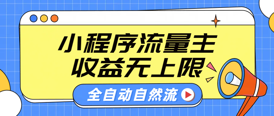 微信小程序流量主，自动引流玩法，纯自然流，收益无上限躺盈网-网创项目资源站-副业项目-创业项目-搞钱项目躺盈网