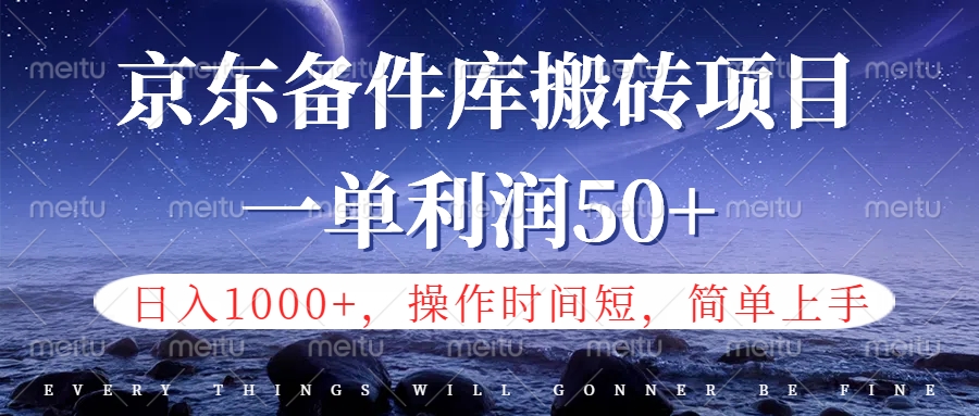 京东备件库信息差搬砖项目，日入1000+，小白也可以上手，操作简单，时间短，副业全职都能做躺盈网-网创项目资源站-副业项目-创业项目-搞钱项目躺盈网