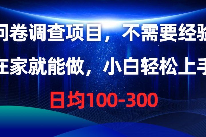 问卷调查项目，在家就能做，小白轻松上手，不需要经验，单号日均100-300，时间灵活！躺盈网-网创项目资源站-副业项目-创业项目-搞钱项目躺盈网