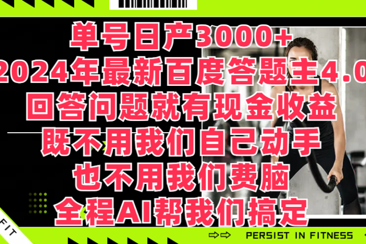 单号日产3000+,2024年最新百度答题主4.0,回答问题就有现金收益,既不用我们自己动手、也不用我们要脑,全程AI帮我们搞定躺盈网-网创项目资源站-副业项目-创业项目-搞钱项目躺盈网