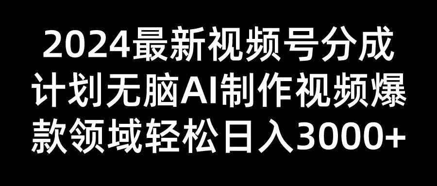 2024最新视频号分成计划无脑AI制作爆款视频领域 轻松日入3000+躺盈网-网创项目资源站-副业项目-创业项目-搞钱项目躺盈网