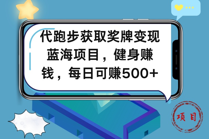 代跑步获取奖牌变现,蓝海项目,健身赚钱,每日可赚500+躺盈网-网创项目资源站-副业项目-创业项目-搞钱项目躺盈网