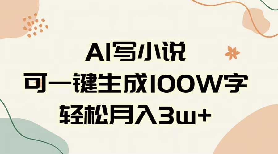 AI一键生成100w字，躺着也能赚，月入3W+躺盈网-网创项目资源站-副业项目-创业项目-搞钱项目躺盈网