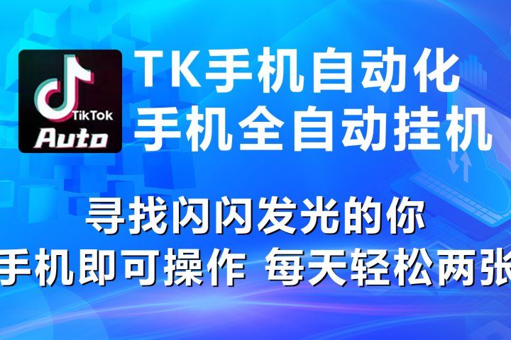 海外抖音挂机,全自动挂机,每天轻松300+躺盈网-网创项目资源站-副业项目-创业项目-搞钱项目躺盈网
