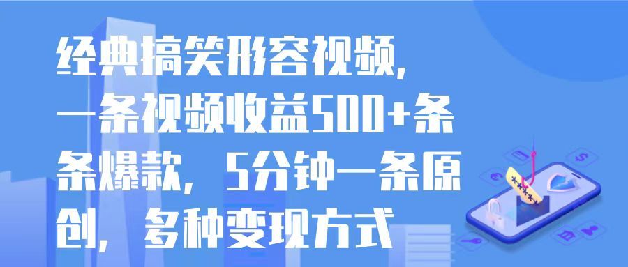 图片[1]躺盈网-网创项目资源站-副业项目-创业项目-搞钱项目经典搞笑形容视频，一条视频收益500+条条爆款，5分钟一条原创，多种变现方式躺盈网-网创项目资源站-副业项目-创业项目-搞钱项目躺盈网