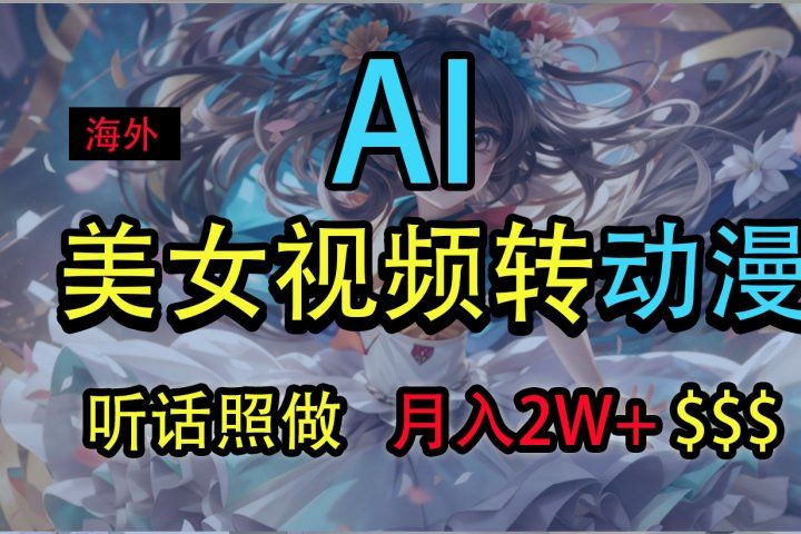 海外美女视频变动漫,月入2万+,无脑操作秘籍躺盈网-网创项目资源站-副业项目-创业项目-搞钱项目躺盈网