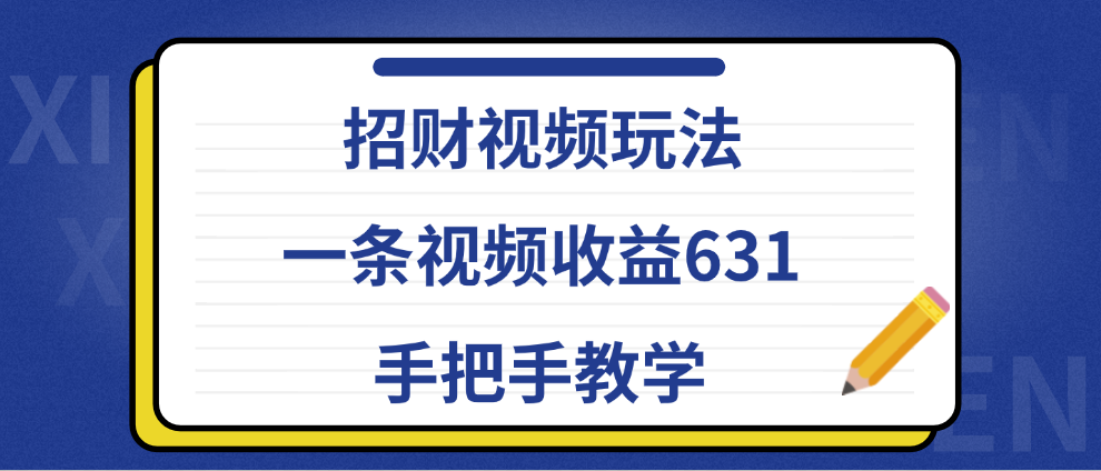 招财视频玩法,一条视频收益631,手把手教学躺盈网-网创项目资源站-副业项目-创业项目-搞钱项目躺盈网