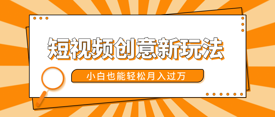 短视频创意新玩法!美女视频转漫画效果,小白也能轻松月入过万!躺盈网-网创项目资源站-副业项目-创业项目-搞钱项目躺盈网