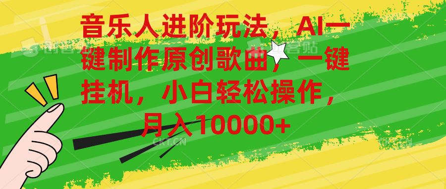 音乐人进阶玩法，AI一键制作原创歌曲，一键挂机，小白轻松操作，月入10000+躺盈网-网创项目资源站-副业项目-创业项目-搞钱项目躺盈网