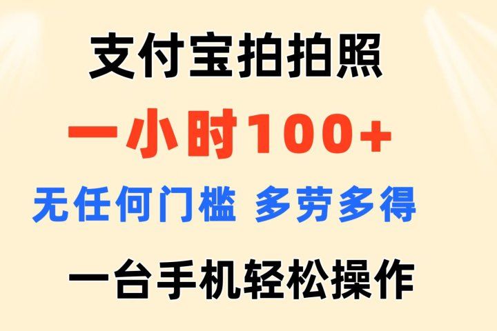 支付宝拍拍照 一小时100+ 无任何门槛 多劳多得 一台手机轻松操做躺盈网-网创项目资源站-副业项目-创业项目-搞钱项目躺盈网