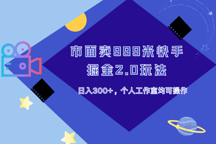市面卖999米快手掘金2.0玩法，日入300+，个人工作室均可操作躺盈网-网创项目资源站-副业项目-创业项目-搞钱项目躺盈网