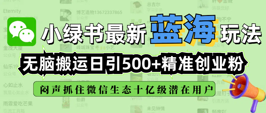 小绿书最新蓝海玩法,无脑搬运日引500+精准创业粉,闷声抓住微信生态十亿级潜在用户躺盈网-网创项目资源站-副业项目-创业项目-搞钱项目躺盈网