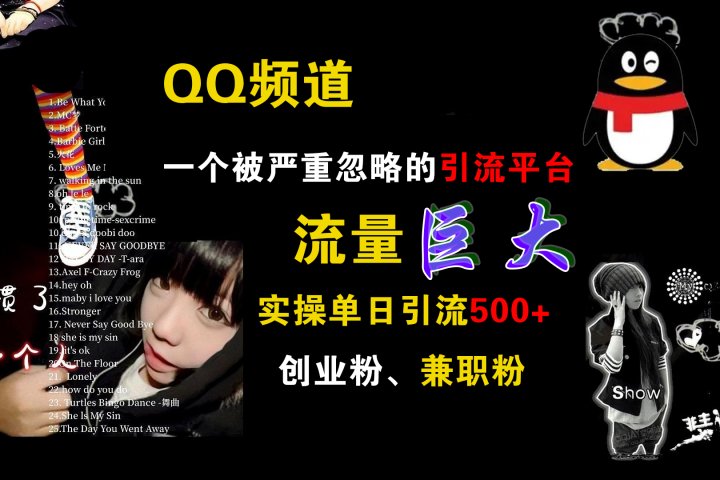 QQ频道,一个被严重忽略的引流平台,流量巨大,实操单日引流500+创业粉、兼职粉躺盈网-网创项目资源站-副业项目-创业项目-搞钱项目躺盈网
